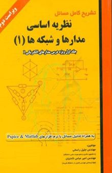 کتاب تشریح کامل مسائل نظریه اساسی مدارها و شبکه‌ها (ویژه درس مدارهای الکتریکی I)