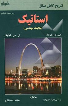 کتاب تشریح کامل مسائل استاتیک مریام