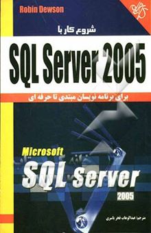 کتاب کتاب آموزشی SQL Server 2005: برای برنامه‌نویسان مبتدی تا حرفه‌ای