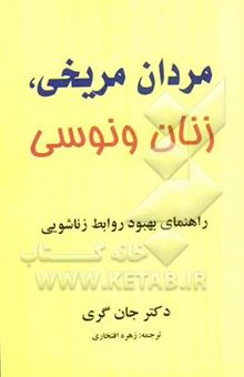 کتاب مردان مریخی، زنان ونوسی