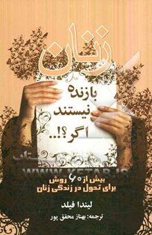 کتاب زنان بازنده نیستند اگر...!؟: بیش از 60 روش برای تحول و موفقیت زنان در زندگی