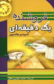کتاب فروشنده یک دقیقه‌ای