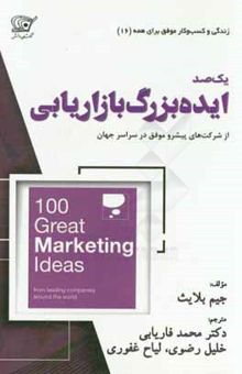 کتاب 100 ایده بزرگ بازاریابی از شرکت‌های پیشرو موفق در سراسر جهان