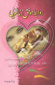 کتاب روابط موفق زناشویی (رموز کامیابی)