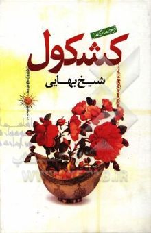 کتاب کامل‌ترین ترجمه کشکول شیخ بهایی