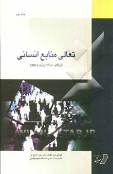 کتاب تعالی منابع انسانی: ارزیابی، برنامه‌ریزی و بهبود