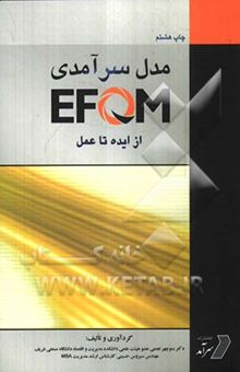 کتاب مدل سرآمدی EFQM از ایده تا عمل (بر اساس ویرایش سال 2003 میلادی)