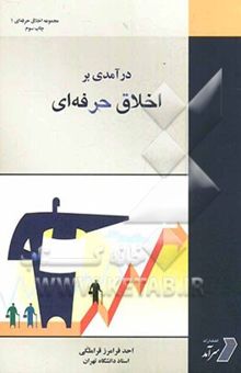 کتاب درآمدی بر اخلاق حرفه‌ای