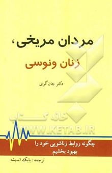 کتاب مردان مریخی، زنان ونوسی (بهبود روابط زناشویی)