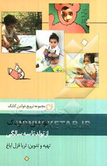 کتاب خواندن با کودک از تولد تا سه سالگی