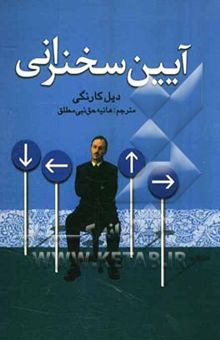 کتاب آیین سخنرانی