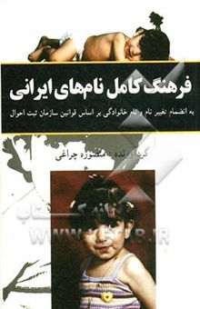 کتاب فرهنگ کامل نامهای ایرانی: به انضمام راهنمای تغییر نام و نام‌خانوادگی بر اساس قوانین سازمان ثبت احوال