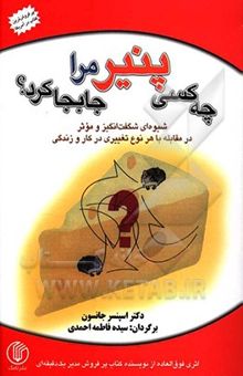 کتاب چه کسی پنیر مرا جابجا کرد؟ شیوه‌ای شگفت‌انگیز و موثر در مقابله با هر نوع تغییر در کار و زندگی