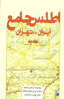 کتاب اطلس جامع ایران - تهران 1387