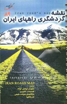 کتاب نقشه گردشگری راههای ایران 1389