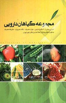 کتاب مجموعه گیاهان دارویی: خواص بیش از 80 گیاه دارویی، موارد مصرف، نکات ضروری، طریقه مصرف به همراه گزیده‌ای از اطلاعات پزشکان شهر تهران