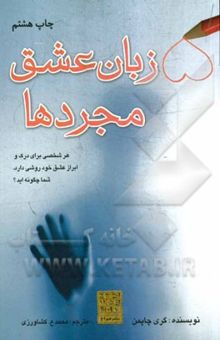 کتاب پنج زبان عشق مجردها