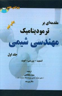 کتاب مقدمه‌ای بر ترمودینامیک مهندسی شیمی/جلد اول
