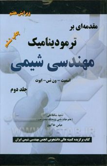 کتاب مقدمه‌ای بر ترمودینامیک مهندسی شیمی/جلد دوم