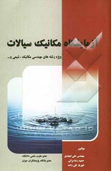 کتاب آزمایشگاه مکانیک سیالات: ویژه رشته‌های مهندسی مکانیک و شیمی