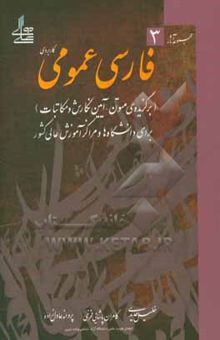 کتاب فارسی عمومی کاربردی (متون برگزیده‌ی ادب فارسی، نگارش و مکاتبات): برای دانشگاه‌ها و مراکز آموزش عالی کشور نوشته خلیل حدیدی، کامران پاشایی‌فخری، پروانه عادل‌زاده