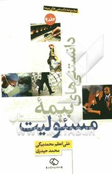 کتاب مجموعه دانستنی‌های بیمه: دانستنی‌های بیمه مسئولیت