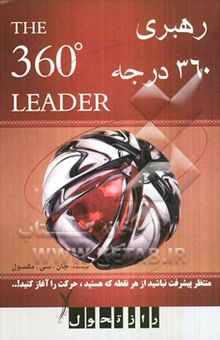 کتاب رهبری 360 درجه