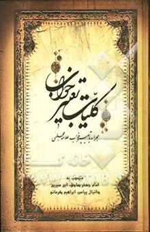 کتاب کلیات تعبیر خواب: منصوب به امام جعفر صادق، محمدبن سیرین، دانیال پیامبر، ابراهیم کرمانی، یوسف پیغمبر، هامونی، اسماعیل بن اشعث، خالد اصفهانی، ...