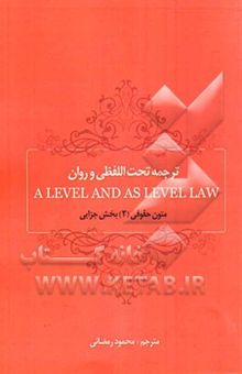 کتاب ترجمه تحت‌اللفظی و روان A level and as level law (متون حقوقی 2، بخش جزایی)