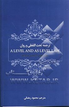 کتاب ترجمه تحت اللفظی و روان A level and as level law: متون حقوقی (1) بخش قراردادها