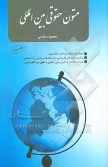 کتاب متون حقوقی بین‌المللی (همراه با درسنامه، واژه‌نامه، نکات مهم مطرح در آزمونها و سئوالات آزمونهای دانشگاه سراسری و آزاد)