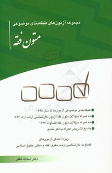 کتاب مجموعه آزمون‌های طبقه‌بندی موضوعی متون فقه