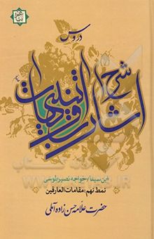 کتاب دروس شرح اشارات و تنبیهات ابن سینا: نمط نهم "مقامات العارفین" نوشته حسن حسن‌زاده‌آملی، صادق حسن‌زاده