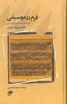 کتاب فرم در موسیقی: قرن‌های هفدهم تا بیستم