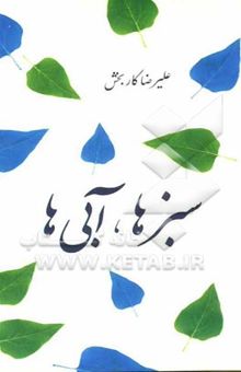 کتاب سبزها، آبی‌ها
