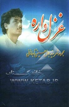 کتاب غزل‌واره