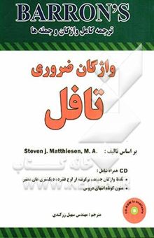 کتاب واژگان ضروری تافل