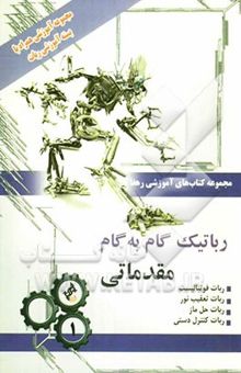 کتاب رباتیک گام به گام: مقدماتی