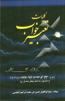 کتاب کلیات تعبیر خواب محمد بن سیرین و حضرت دانیال و منسوب به امام جعفر صادق با تصحیح کامل