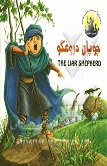 کتاب چوپان دروغگو = The liar shepherd