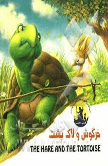 کتاب خرگوش و لاک‌پشت = The hare and th tortoise
