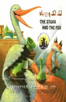 کتاب لک لک و روباه = The strok and the fox