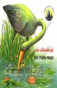 کتاب قورباغه‌های نادان = The stupid frogs