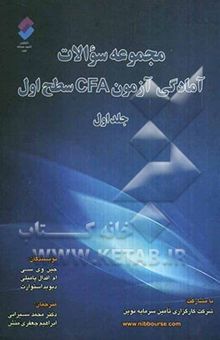 کتاب مجموعه سوالات آمادگی آزمون CFA سطح اول (جلد اول) نوشته جین وی‌سی، افدال پامیلی، دیوید استوارت