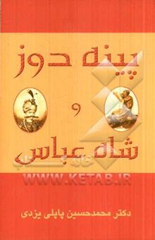 کتاب پینه‌دوز و شاه عباس نوشته محمدحسین پاپلی‌یزدی