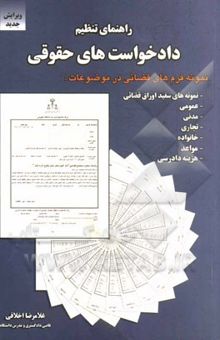 کتاب راهنمای تنظیم دادخواست‌های حقوقی (با تجدیدنظر و تغییرات کل و اضافات) نوشته غلامرضا اخلاقی