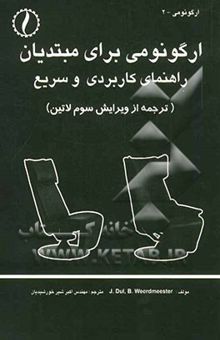 کتاب ارگونومی برای مبتدیان: راهنمای کاربردی و سریع نوشته جان دال، برنارد ویردمیستر