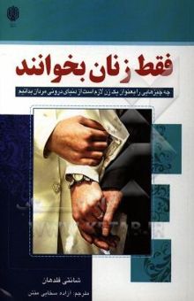 کتاب فقط زنان بخوانند: چه چیزهایی را به عنوان یک زن لازم است از دنیای درونی مردان بدانیم