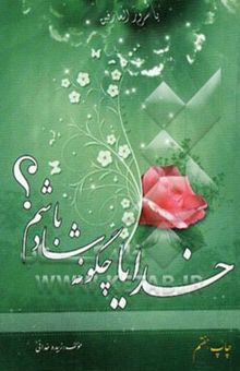 کتاب خدایا چگونه شاد باشم؟