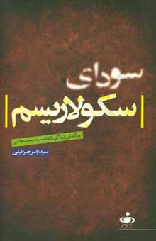 کتاب سودای سکولاریسم: رمزگشایی از زندگی و کارنامه سیدمحمد خاتمی